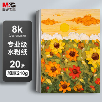 晨光(M&G)文具8K水粉纸加厚210g美术专用绘画纸素描纸水粉颜料8开20张APYMX635国庆节国庆出游礼物
