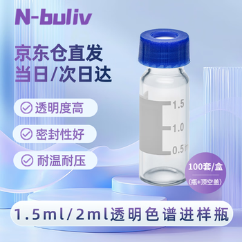 恩布里 玻璃进样瓶液相色谱样品瓶取样瓶螺口瓶含垫盖带刻度1.5/2ml透明，100个瓶+顶空盖【套装】1盒