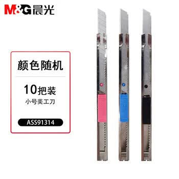 晨光（M&G） 企业订制 ASS91314小号美工刀 自动锁/旋钮锁扣 颜色随机 ASS91314 9mm 10把装