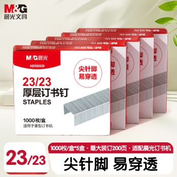 晨光（M&G）23/23号厚层订书钉 易穿透订书针 重型订书钉 办公用品 1000枚/盒 5盒装ABS92628开学必备