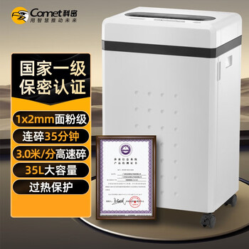 科密 国家保密认证一级 单次6张 持续35分钟保密商用碎纸机（35L 1*2mm）CM-7635