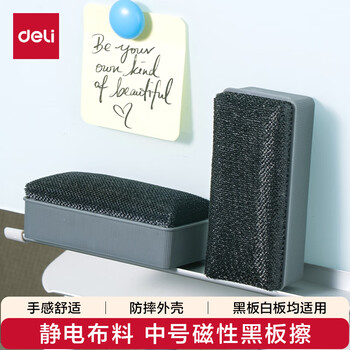 得力（deli）(deli)115*52*41mm磁性易擦白板擦套装黑板白板笔擦黑板擦绒布画板板擦学校黑板擦电子玻璃白板擦
