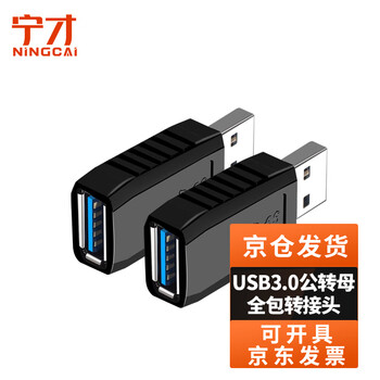 宁才(NINGCAI)USB3.0转接头AM/AF数据供电转换头 NC-USB30-MF 全包公对母连接头黑色2个