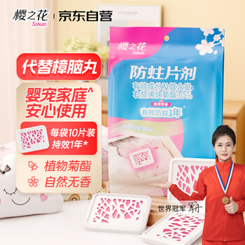樱之花防蛀防霉片剂10片菊酯自然无香樟脑丸卫生球羊绒羊毛除潮驱虫蟑螂