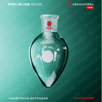 欣维尔 厚壁鸡心烧瓶梨形瓶高硼硅实验室器材高强度离心瓶旋蒸瓶鸡心玻璃瓶 14/20,50ml F321250