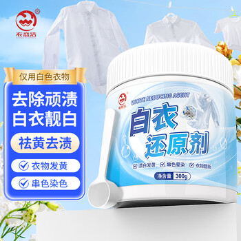 衣恋洁漂白剂白衣去污去黄亮白还原串色漂白衣服还原剂洗白色衣服神器