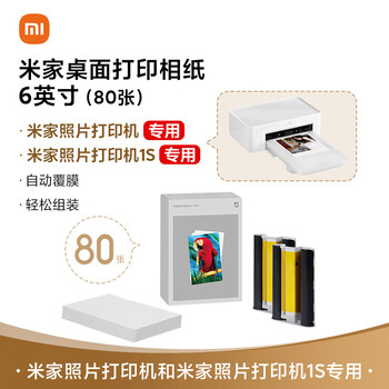 小米（MI）米家桌面打印机相纸6英寸（80张）