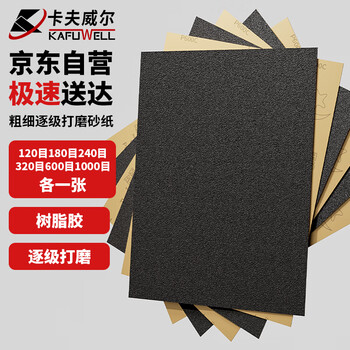 卡夫威尔粗细逐级打磨砂纸墙面木工抛光除锈汽车漆古文玩佛珠6片 YS4588