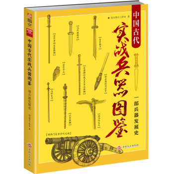 w  中国古代实战兵器图鉴9787547253403吉林文史
