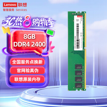 联想（Lenovo）8GB DDR4 2400 台式机内存条
