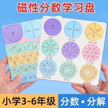 名遇磁性分数教具学习盘三年级磁性分数学习盘演示器磁力磁吸分数盘数学教具分子分母加减
