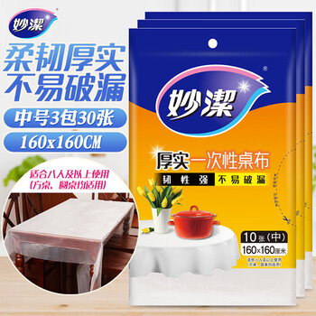 妙洁 桌布中号3包组合一次性餐桌塑料膜餐垫野餐布