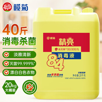 榄菊84消毒液大桶20kg除菌杀菌99.999%衣物漂白剂尼帕病毒含氯消毒水
