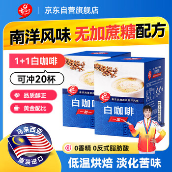老誌行马来西亚进口 老誌行1+1白咖啡无加蔗糖速溶咖啡粉 30g*10包*2盒