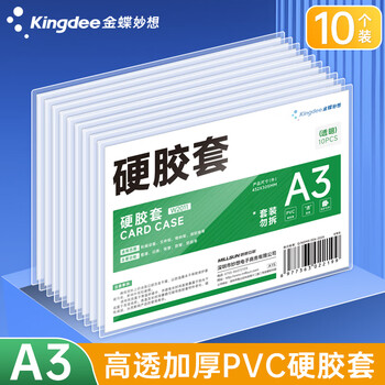 金蝶（kingdee）金蝶 A3展示贴硬胶套展示贴 营业执照框文件框 正本保护套 公告栏通知贴纸 W2011