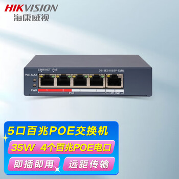 海康威视（HIKVISION）5口百兆交换机 POE网线供电自适应网口 监控网络网线分线器 钢壳机身 即插即用 DS-3E0105SP-E
