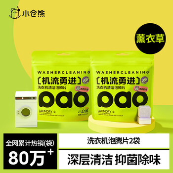 小仓熊洗衣机清洁剂*2袋 强力除垢杀菌深度清洁剂清洗滚筒消毒泡腾片