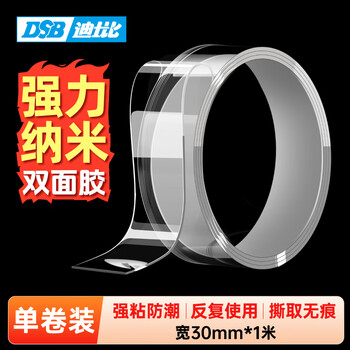 DSB 无痕纳米双面胶带 透明强力防水胶 30mm*1m 双面胶固定贴春联胶贴无痕爬墙随手贴 1卷装