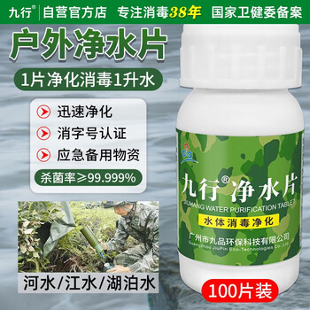 九行净水片户外消毒丸食用级灾后饮用水井消毒除味杀虫净化水质100片