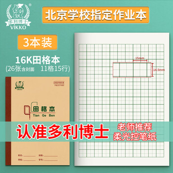 多利博士3本 16k26张田格本11格15行 小学生初中高中田字格练字本硬笔书法练习本北京标准作业本老师推荐