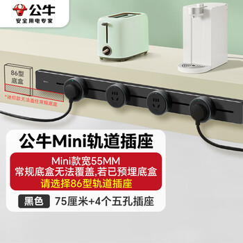 公牛（BULL）明装 轨道插座 mini可移动墙壁插座壁挂式/插线板/接线板 多功能免开槽 75厘米+4个五孔 GB1A黑色