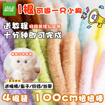 递乐扭扭棒DIY仿兔毛材料包加密加粗学生手工小狗猫动物套装女孩礼物4个装  4039