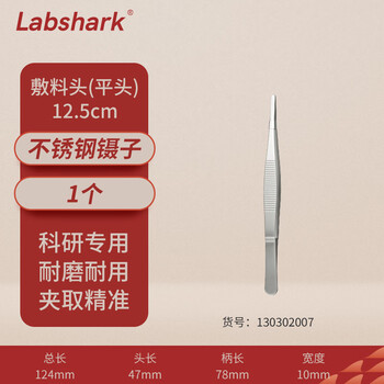 LABSHARK 镊子不锈钢敷料镊加厚平头黑头睫毛拔毛夹子实验室 【12.5cm】平头 1个