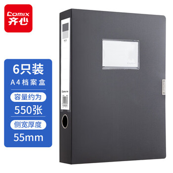 齐心(Comix) 6个装 55mm粘扣档案盒/A4文件盒/资料盒 黑色 办公用品A8055-6