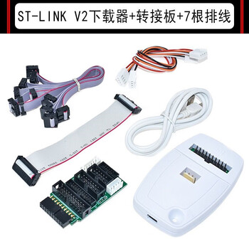 鑫凯辰 仿真器调试下载编程烧录线 ST-LINK V2 标配+转接板+7根排线