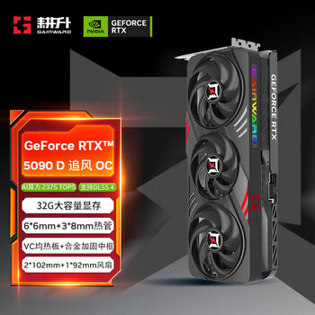 耕升GeForce RTX 5090 D 追风 OC 32G游戏显卡 DLSS4 电竟游戏/设计剪辑/AI本地部署/直播娱乐高端显卡