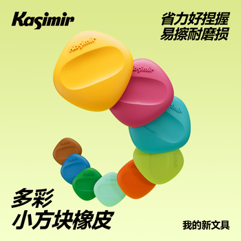 卡西米尔多彩小方块橡皮干净不掉渣小学生专用简约美术不易留痕考试橡皮擦 元气青柑*3块