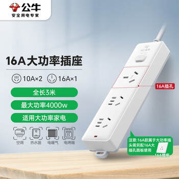 公牛（BULL）大功率16A插座16a排插/插排/插线板接线板 适用空调/热水器/电暖气 3位总控全长3米送10A头GN-406D