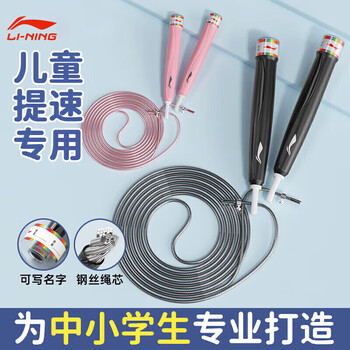 李宁（LI-NING）儿童跳绳6-12岁小学生竞速钢丝绳考试专用专业体测中考体育比赛绳