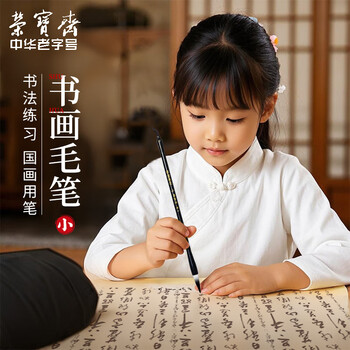 荣宝斋 毛笔 兼毫软笔书法练字大中小楷 文房四宝国画字帖临摹成人初学者学生入门 书画兼毫-小