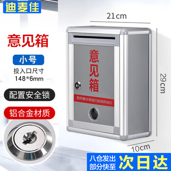 迪麦佳铝合金意见箱留言箱小号前投款桌放式投诉箱壁挂意见箱需求箱信报箱挂墙意见箱3C数码全网低价