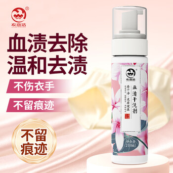 衣恋洁去血渍干洗剂200ml 姨妈血迹枕头床单蛋白酶月经血渍专用清洁剂