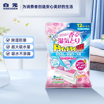 白元除湿剂12片芬芳百花香 回南天除湿防潮干燥剂神器抽屉型