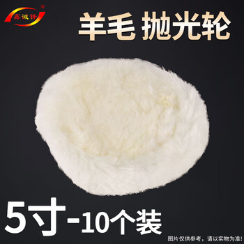 鑫诚锋羊毛轮毛毡轮5寸镜面抛光轮不锈钢打磨片羊毛抛光轮角磨机抛光片