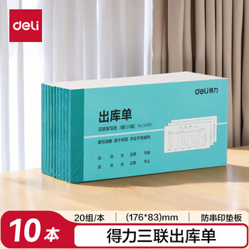得力（deli）三联横版出库单 无碳复写单据 财会用品 经济款10本装3489