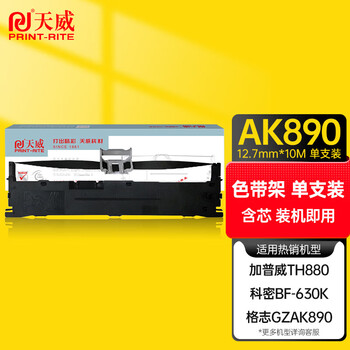 天威 格志AK890色带架适用格志（Grozziie)  TG890 TH680打印机色带黑色单支装 AKSD002