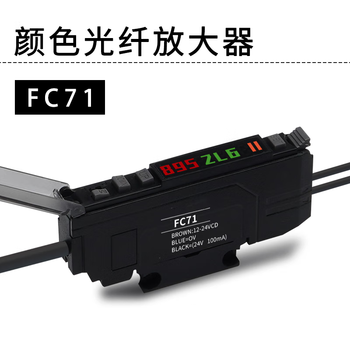 凯元达 颜色识别光纤放大器FC71色标光电传感器纠偏标签定位替代E3NX-CA1单独颜色放大器