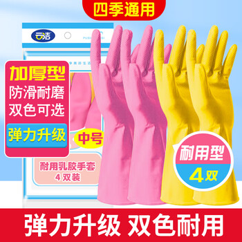 云洁 橡胶手套加厚耐磨家务清洁洗碗洗衣胶皮手套双色4双中号防水防滑