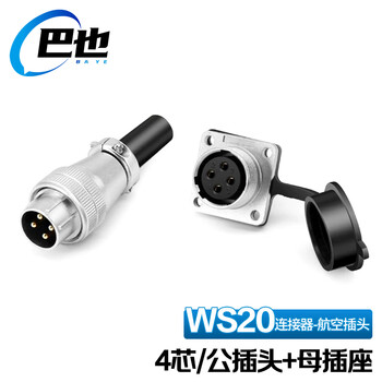巴也 WS20航空插头对接插座工业连接器 4芯公母1套 BY-WS20-4
