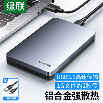 绿联 USB3.1移动硬盘盒 2.5英寸外置硬盘盒 适用笔记本电脑台式机外接SATA串口SSD固态机械硬盘盒子