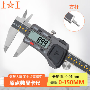 上工 原点型电子数显卡尺0-150mm 分度值0.01 绝对原点型 游标卡尺 不锈钢 高精度