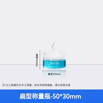 化科 称量瓶 玻璃称量皿带盖 实验室 密封玻璃瓶 容量瓶 称量皿 实验室玻璃器皿 扁型-50*30mm(1只京仓直达）