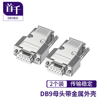 首千（SHOCHAN）DB9焊接母头带金属外壳工业级焊线插头 RS232/485串口9孔com连接器头2个 SQ-DB9K-TK