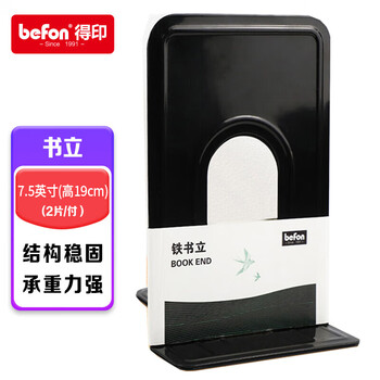 得印7.5英寸(高19cm)金属铁书立架3563学生书立夹 课桌书架夹挡书板办公用品黑色2片/付