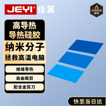 佳翼（JEYI）导热硅胶片10W高导热系数 纳米分子导热100X50mm三大片配合金剪刀 自由裁剪