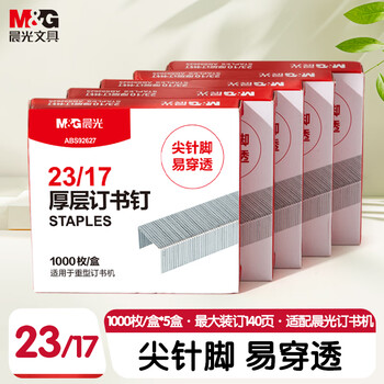 晨光（M&G）23/17号厚层订书钉 尖针脚易穿透订书针 重型订书钉 办公用品 1000枚/盒 5盒装ABS92627
